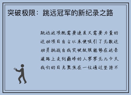 突破极限：跳远冠军的新纪录之路