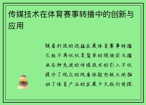 传媒技术在体育赛事转播中的创新与应用