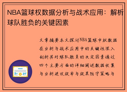 NBA篮球权数据分析与战术应用：解析球队胜负的关键因素