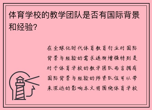 体育学校的教学团队是否有国际背景和经验？