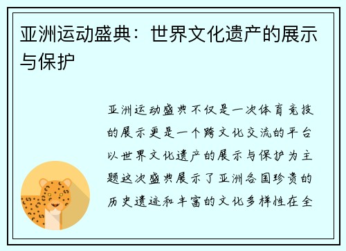 亚洲运动盛典：世界文化遗产的展示与保护