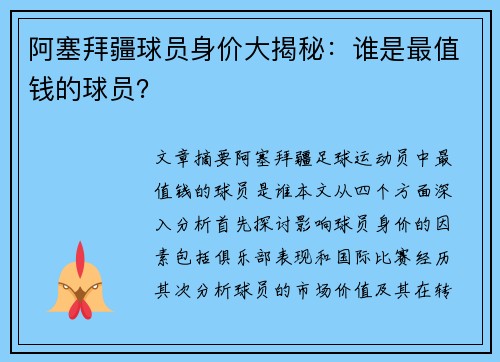 阿塞拜疆球员身价大揭秘：谁是最值钱的球员？