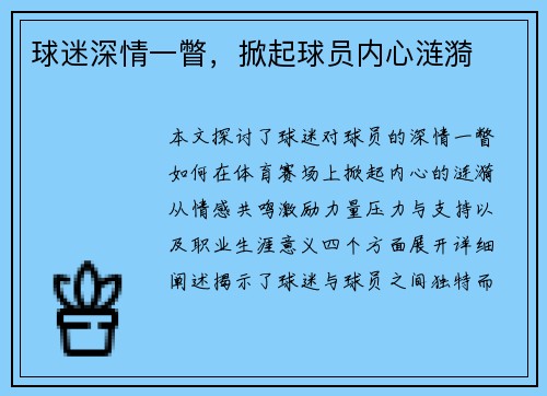 球迷深情一瞥，掀起球员内心涟漪