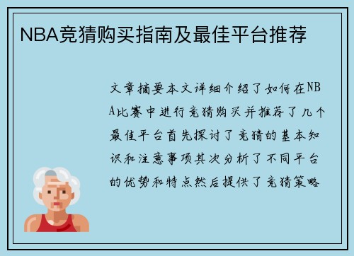 NBA竞猜购买指南及最佳平台推荐