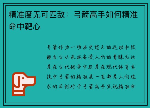 精准度无可匹敌：弓箭高手如何精准命中靶心