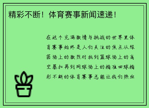 精彩不断！体育赛事新闻速递！