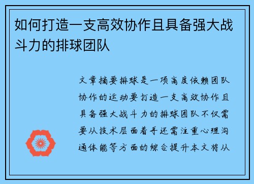 如何打造一支高效协作且具备强大战斗力的排球团队