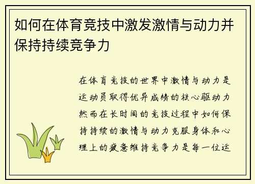 如何在体育竞技中激发激情与动力并保持持续竞争力