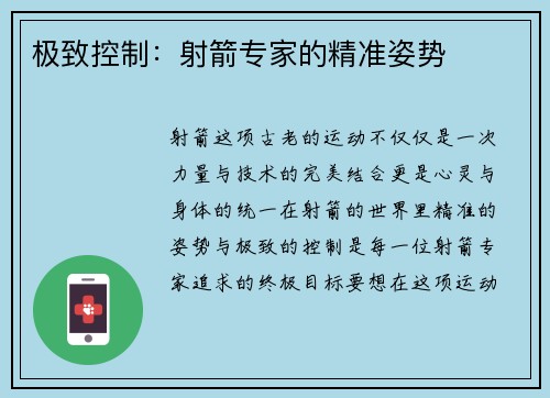 极致控制：射箭专家的精准姿势