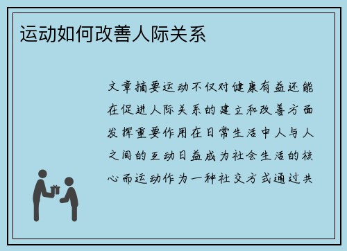 运动如何改善人际关系