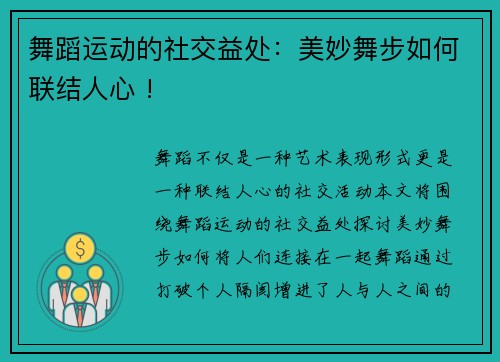 舞蹈运动的社交益处：美妙舞步如何联结人心 !