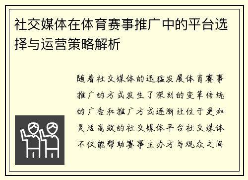 社交媒体在体育赛事推广中的平台选择与运营策略解析